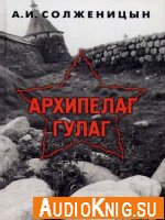 Александр Солженицын - Архипелаг ГУЛАГ (аудиокнига) читает Сергей Гармаш