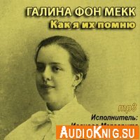 Галина фон Мекк - Как я их помню (аудиокнига)