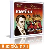 Котляревский Иван - Энеида / Енеїда (Аудиокнига)