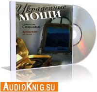 Станислав Сенькин - Украденные мощи. 2011 (Аудиокнига)