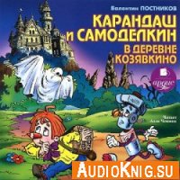  Карандаш и Самоделкин в деревне Козявкино (аудиокнига) 