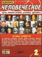 Сергей Киприянов - Человеческое (диск первый) (аудиокнига)