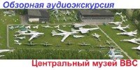 В. И. Канаев - Центральный музей ВВС (аудиокнига)