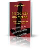 Бунич Андрей - Осень олигархов. История прихватизации и будущее России (аудиокнига)