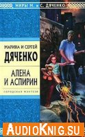 Марина и Сергей Дяченко - Алёна и Аспирин (аудиокнига)
