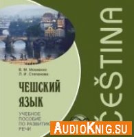 Чешский язык. Учебное пособие по развитию речи. MP3-диск