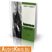 Андрей Макаревич - Занимательная наркология (аудиокнига)