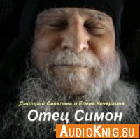  Отец Симон ( Аудиокнига ) 