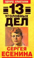  13 уголовных дел Сергея Есенина (аудиокнига) 