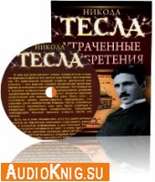 Никола Тесла. Утраченные изобретения (Аудиокнига)