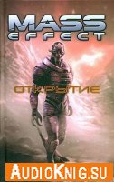 Дрю Карпишин - Mass Effect (серия аудиокниг)