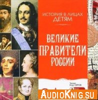  Великие правители России (аудиокнига) 