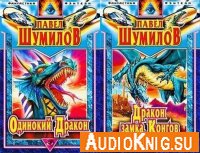 Павел Шумил - Слово о драконе (серия аудиокниг)