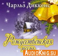  Рождественская песнь (аудиокнига) 