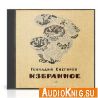  Снегирёв Геннадий - Избранное (Аудиокнига) 