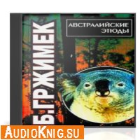 Бернгард Гржимек - Австралийские этюды (Аудиокнига)