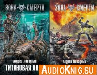 Андрей Ливадный - Зона Смерти (серия аудиокниг)