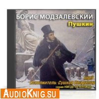 Борис Модзалевский - Пушкин (Аудиокнига)