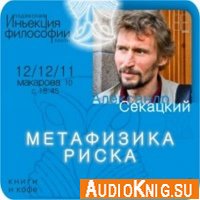 Александр Секацкий - Лекции (аудиокнига)