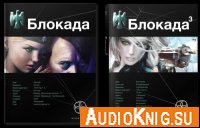 Кирилл Бенедиктов - Блокада (серия аудиокниг)