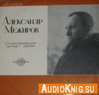  Алексадр Межиров. Стихотворения 