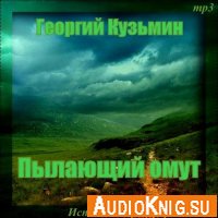 Георгий Кузьмин - Пылающий омут (аудиокнига)