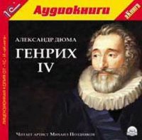 Генрих IV - Александр Дюма (Аудиокнига)