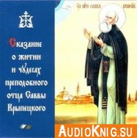  Сказание о житии и чудесах преподобного отца Саввы Крыпецкого (аудиокнига) 