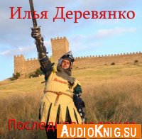 Илья Деревянко - Последняя надежда (аудиокнига)