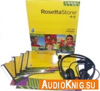  Аудио приложение к курсу Rosetta Stone Chinese (Levels 1-3) 