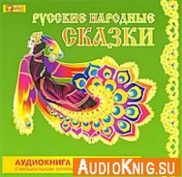 Русские народные сказки (аудиокнига) читает Семен Ярмолинец