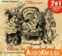  Alice in Wonderland / Алиса в Стране чудес (аудиокнига) 