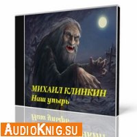 Михаил Кликин - Наш упырь (Аудиокнига)