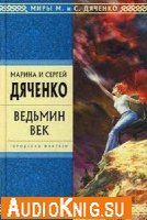 Марина и Сергей Дяченко - Ведьмин век m4b (аудиокнига для Iphone Ipod)