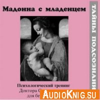  Мадонна с младенцем. Психологический аудиотренинг для беременных 