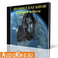 Леонид Каганов - Горшки и боги (Аудиокнига)