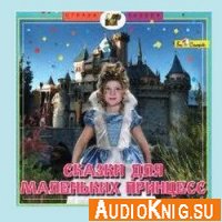  Сказки для маленьких принцесс (аудиокнига) 