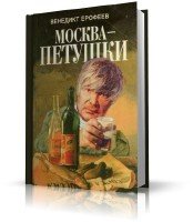  Ерофеев Венедикт - Москва - Петушки (аудиокниги)