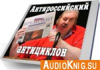  Антироссийский Антициклон (аудио) 