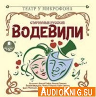  Старинные русские водевили (аудиокнига) 
