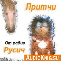  Притчи от Радио «Русич» (аудиокнига) 