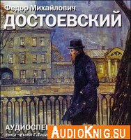 Ф. М. Достоевский - Бесы (Аудиоспектакль)