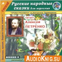 Русские народные сказки для взрослых (аудиокнига)