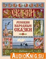  Русские народные сказки (аудиоспектакли) 