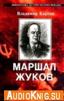  Маршал Жуков, его соратники и противники в годы войны и мира (аудиокнига) 