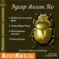 Эдгар Алан По. Золотой жук (Аудиокнига)