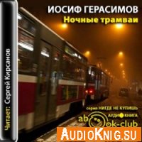  Ночные трамваи (аудиокнига) 