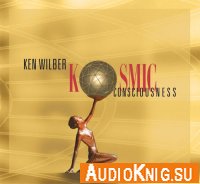 Кен Уилбер - Космическое Сознание (аудиокнига)