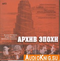 Николай Ставров - Архив эпохи (аудиокнига)