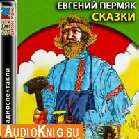 Пермяк Евгений - Сказки (Аудиоспектакль)
